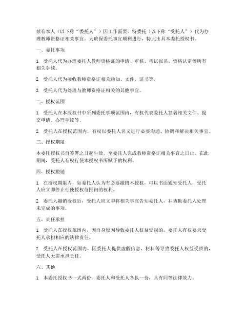 教师资格委托授权书