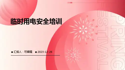 临时用电安全培训(精选)ppt