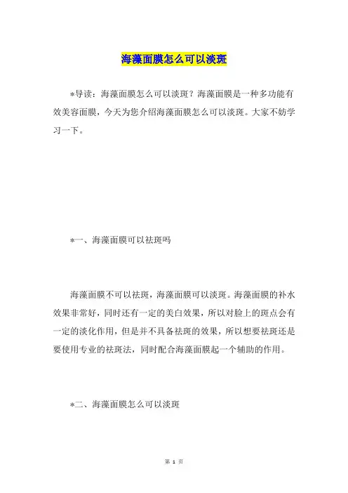 海藻面膜怎么可以淡斑
