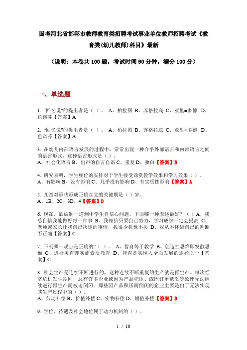 国考河北省邯郸市教师教育类招聘考试事业单位教师招聘考试《教育类(幼儿教师)科目》最新