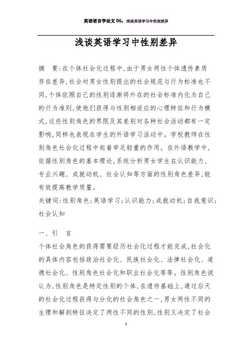 英语语言学论文06：浅谈英语学习中性别差异