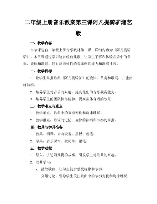 二年级上册音乐教案第三课阿凡提骑驴湘艺版