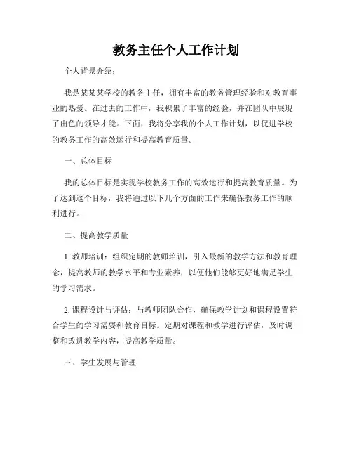 教务主任个人工作计划