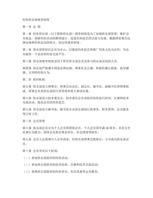 钓鱼俱乐部规章制度