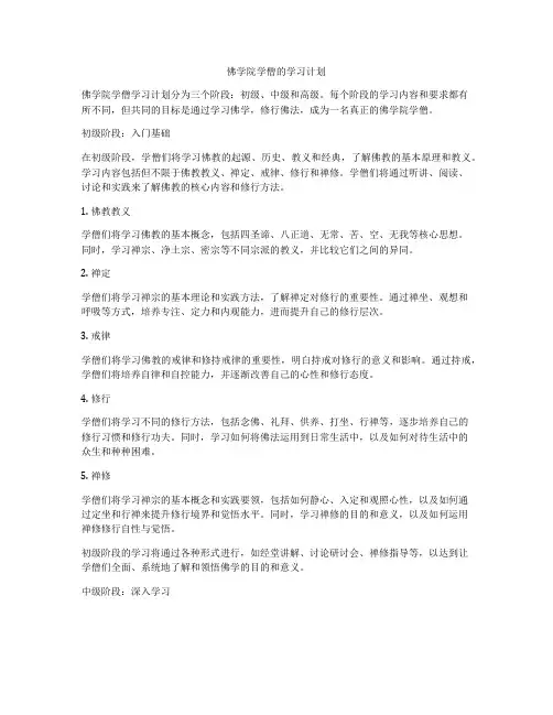 佛学院学僧的学习计划