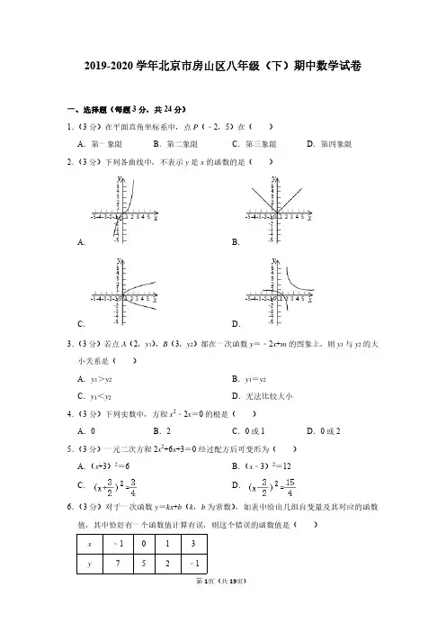 2019-2020学年北京市房山区八年级(下)期中数学试卷