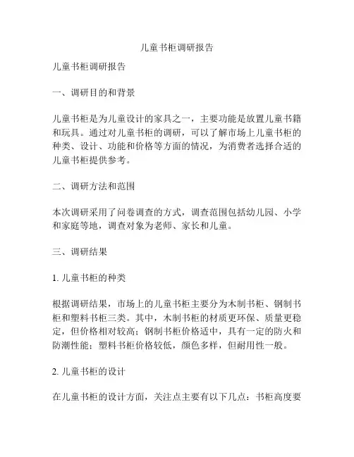 儿童书柜调研报告