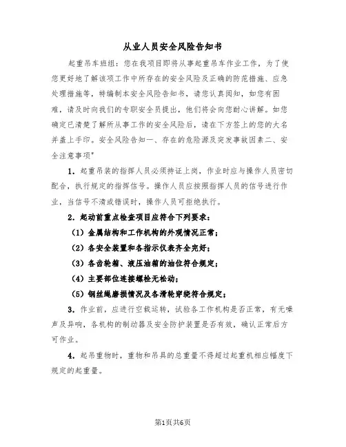从业人员安全风险告知书（二篇）