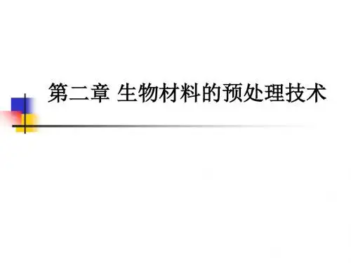 第二章 生物材料的预处理技术ppt课件