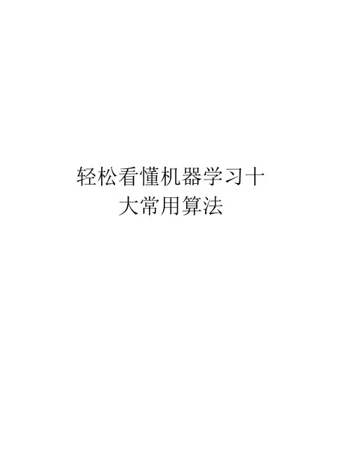 轻松看懂机器学习十大常用算法知识分享