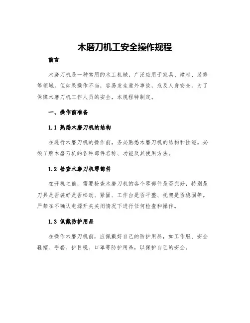 木磨刀机工安全操作规程