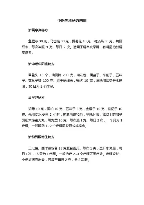 中医男科秘方四则