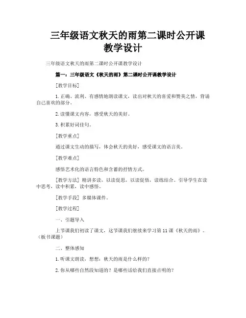 三年级语文秋天的雨第二课时公开课教学设计