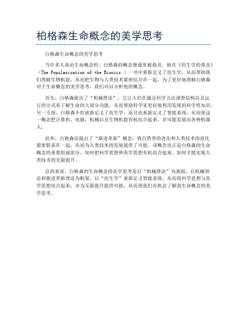 柏格森生命概念的美学思考
