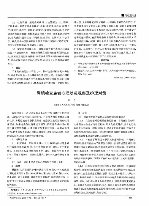 胃镜检查患者心理状况观察及护理对策