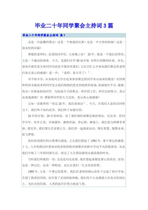 毕业二十年同学聚会主持词3篇