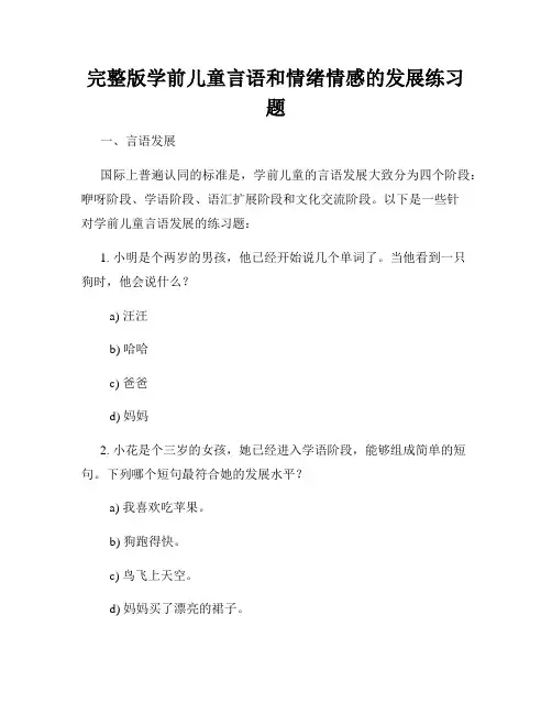 完整版学前儿童言语和情绪情感的发展练习题