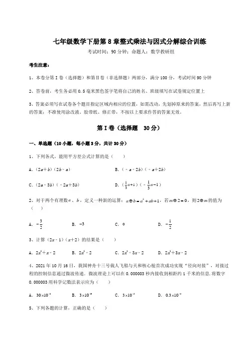 2022年必考点解析沪科版七年级数学下册第8章整式乘法与因式分解综合训练试卷(精选含答案)