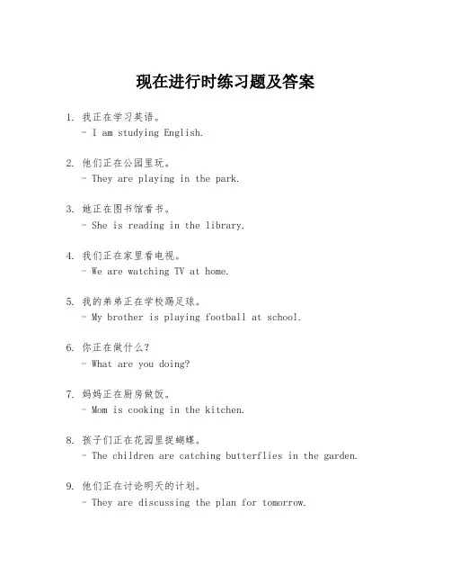 现在进行时练习题及答案 2