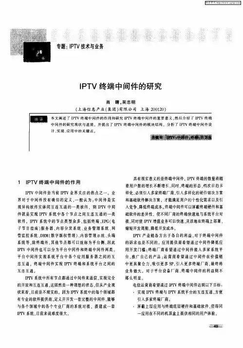 IPTV终端中间件的研究