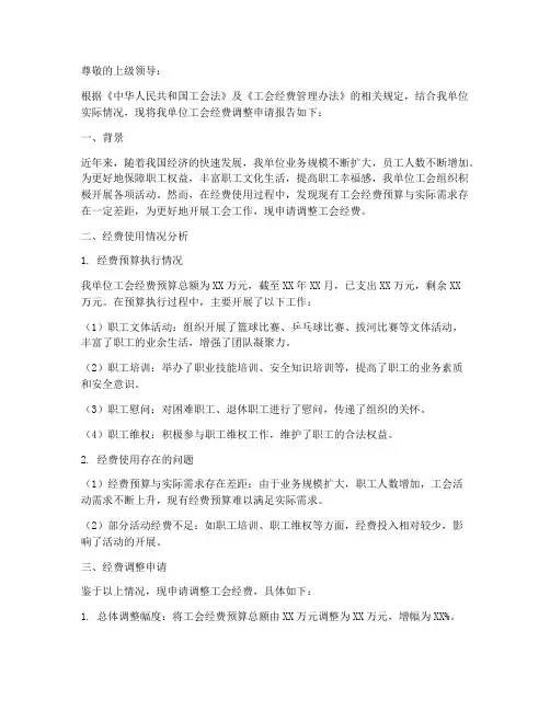 工会经费调整申请报告