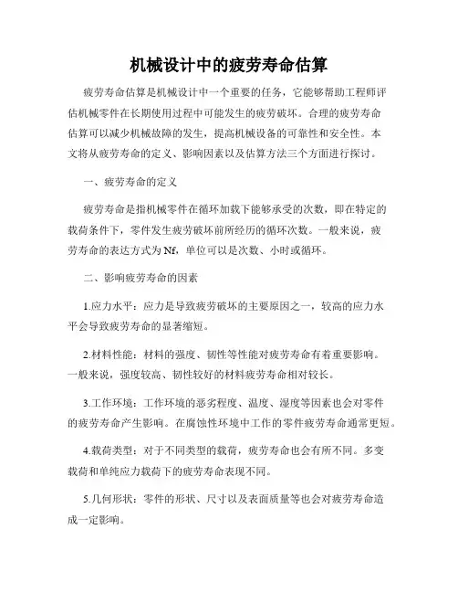 机械设计中的疲劳寿命估算