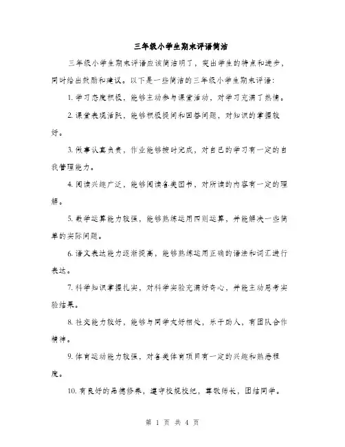 三年级小学生期末评语简洁（三篇）