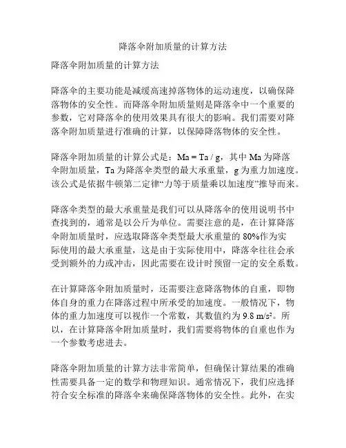降落伞附加质量的计算方法