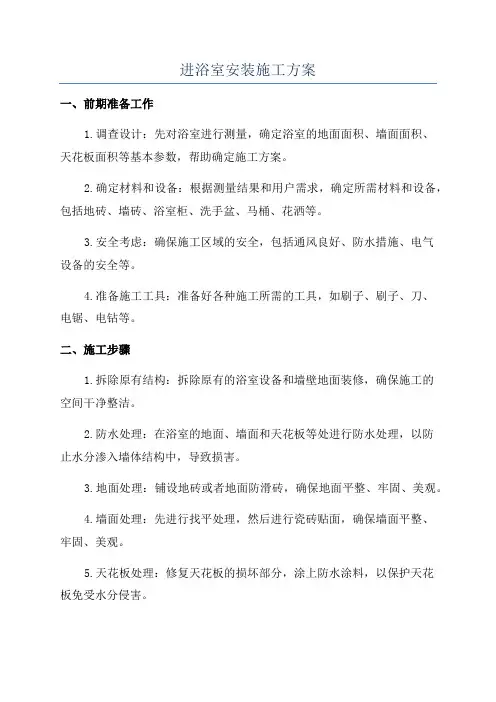 进浴室安装施工方案