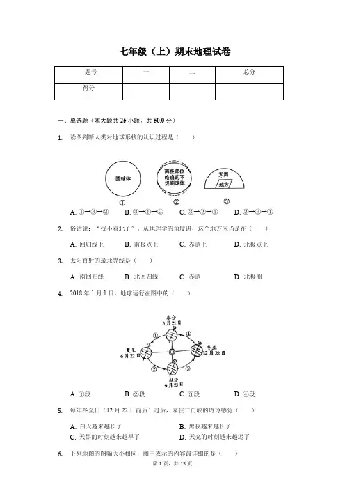 安徽省芜湖市   七年级(上)期末地理试卷(含答案)