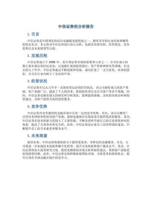 中信证券的分析报告