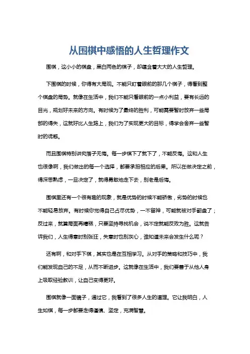 从围棋中感悟的人生哲理作文