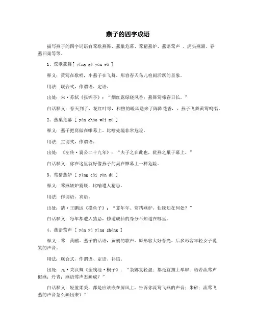 燕子的四字成语