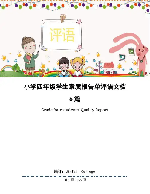 小学四年级学生素质报告单评语文档6篇