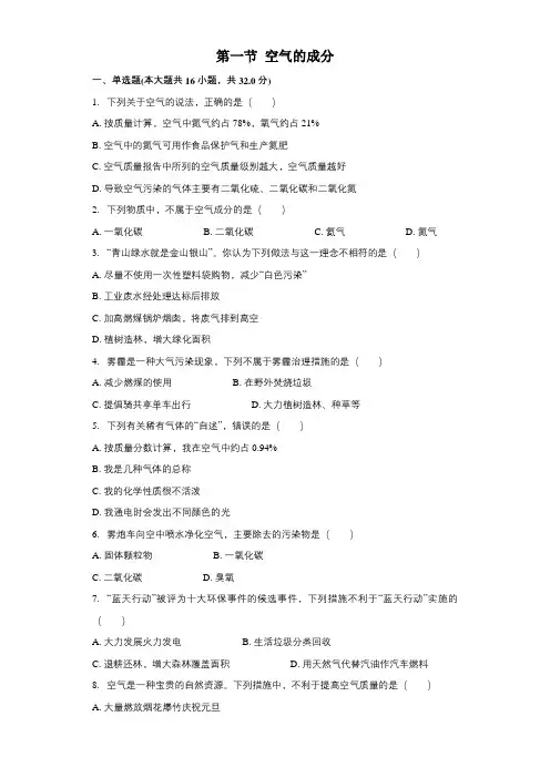 鲁教版(五四制)八年级全一册第四单元我们周围的空气第一节空气的成分同步习题