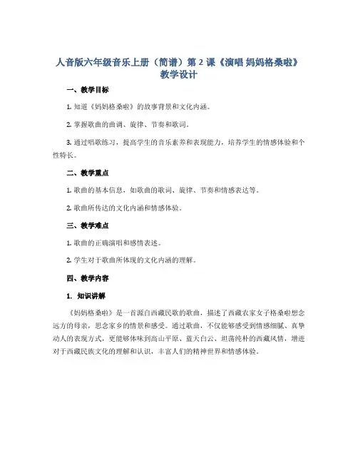 人音版六年级音乐上册(简谱)第2课《演唱 妈妈格桑啦》教学设计