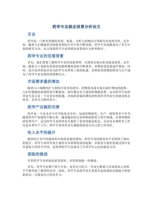 药学专业就业前景分析论文