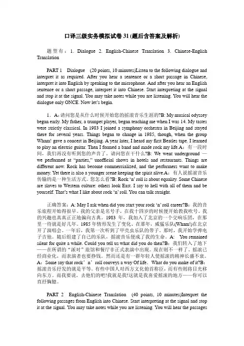 口译三级实务模拟试卷31(题后含答案及解析)