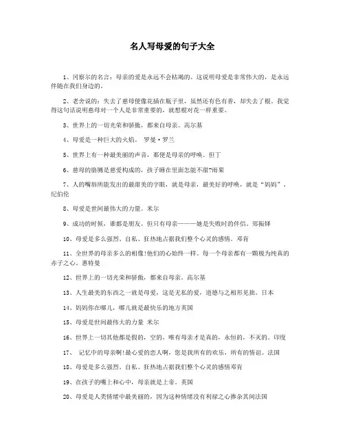 名人写母爱的句子大全