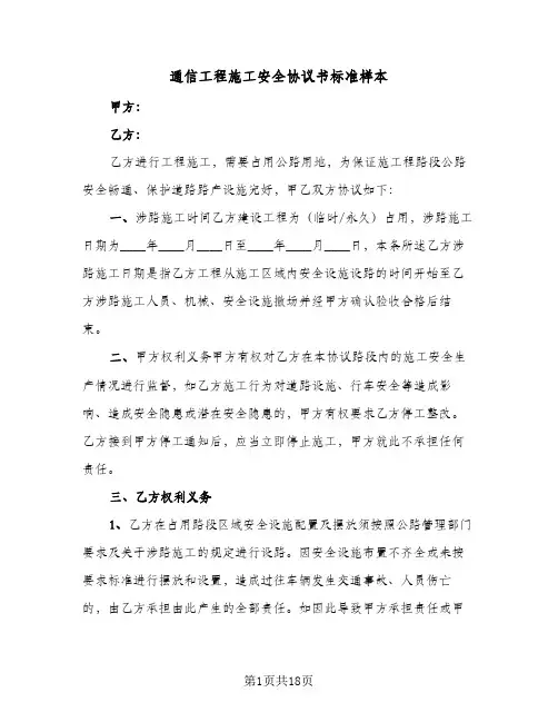 通信工程施工安全协议书标准样本(四篇)