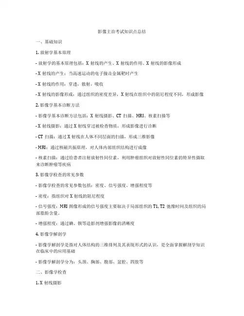 影像主治考试知识点总结