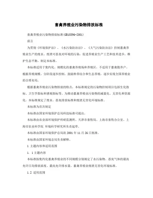 畜禽养殖业污染物排放标准