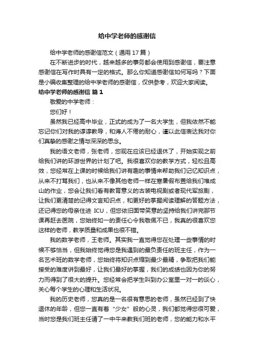 给中学老师的感谢信范文（通用17篇）