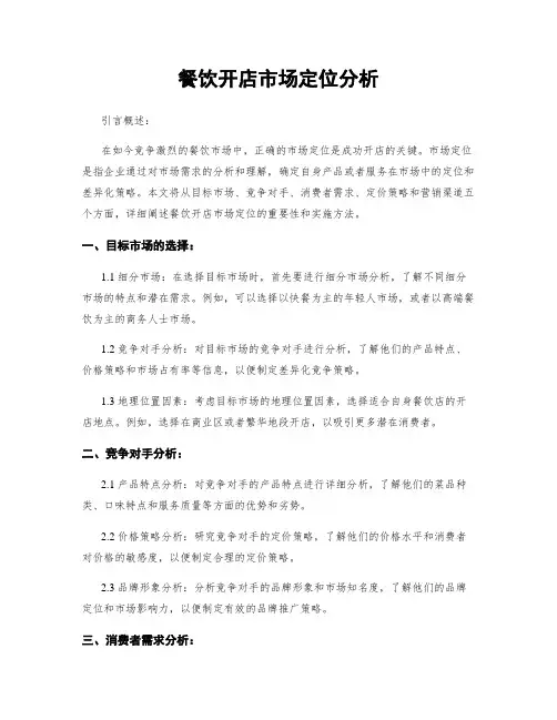 餐饮开店市场定位分析