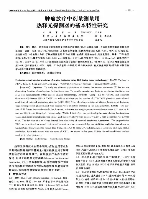 肿瘤放疗中剂量测量用热释光探测器的基本特性研究