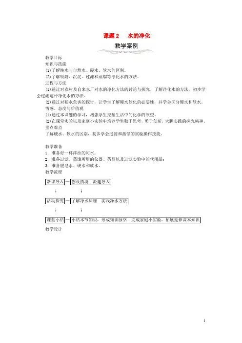 九年级化学上册第四单元自然界的水水的净化教案新版新人教版