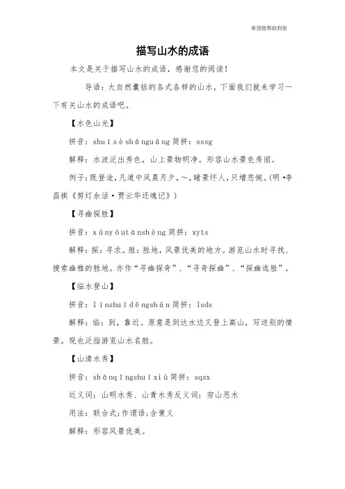 描写山水的成语 2
