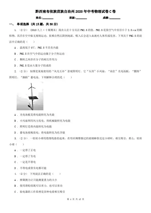 黔西南布依族苗族自治州2020年中考物理试卷C卷