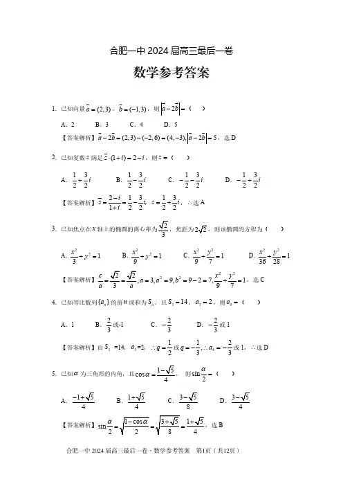2024届合肥一中最后一卷数学试题答案