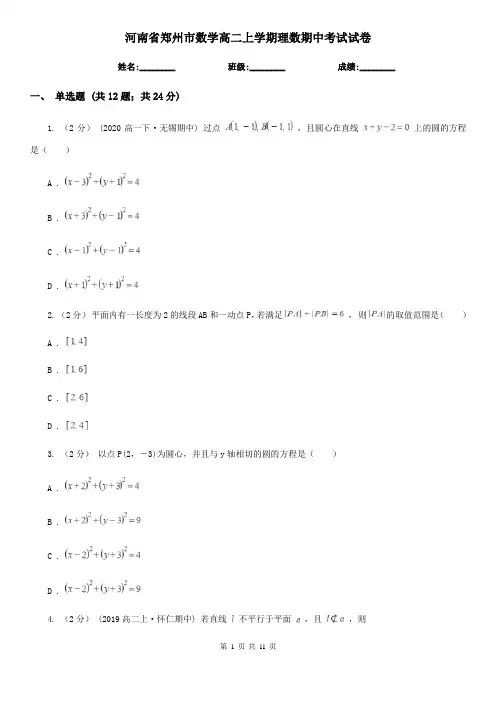 河南省郑州市数学高二上学期理数期中考试试卷